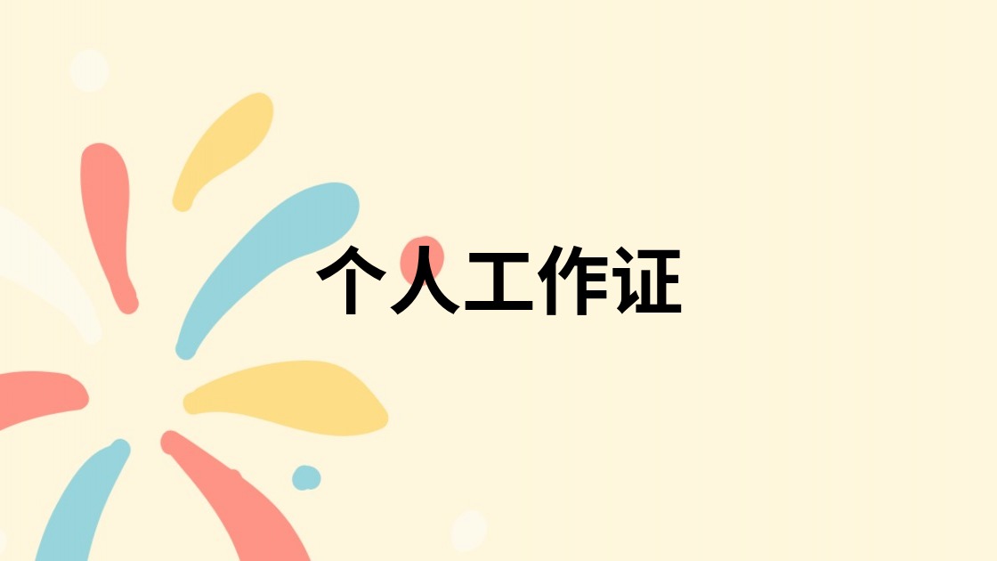 个人工作证