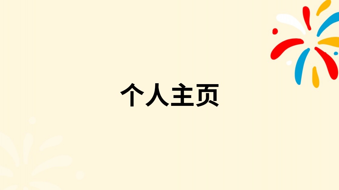 个人主页