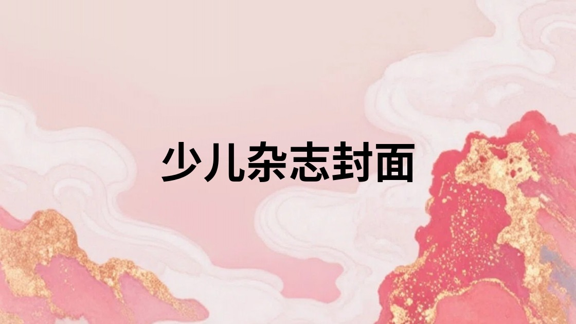 少儿杂志封面