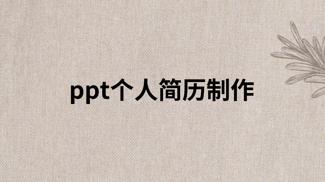 ppt个人简历制作