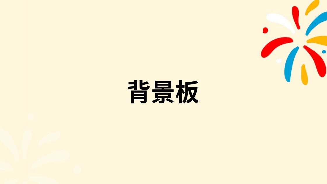背景板
