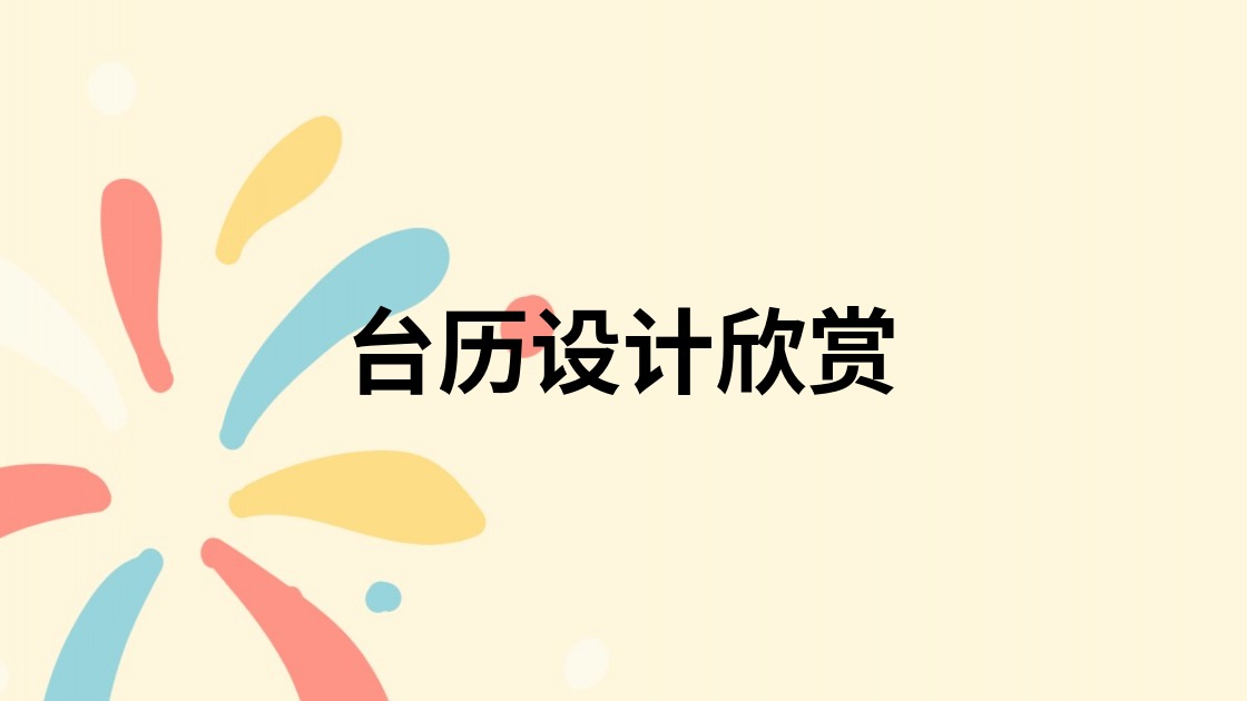 台历设计欣赏