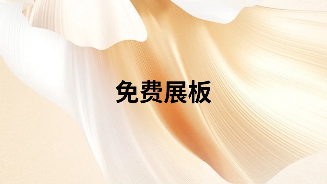 免费展板