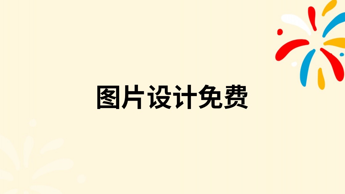 图片设计免费