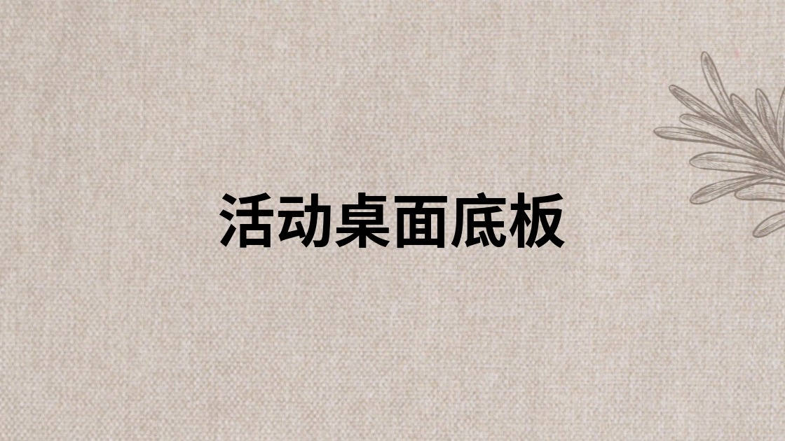 活动桌面底板