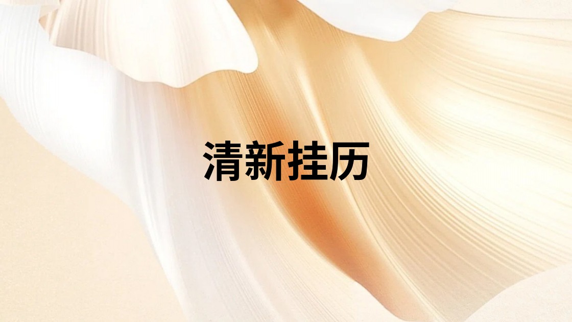 清新挂历