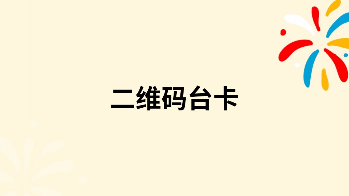 二维码台卡