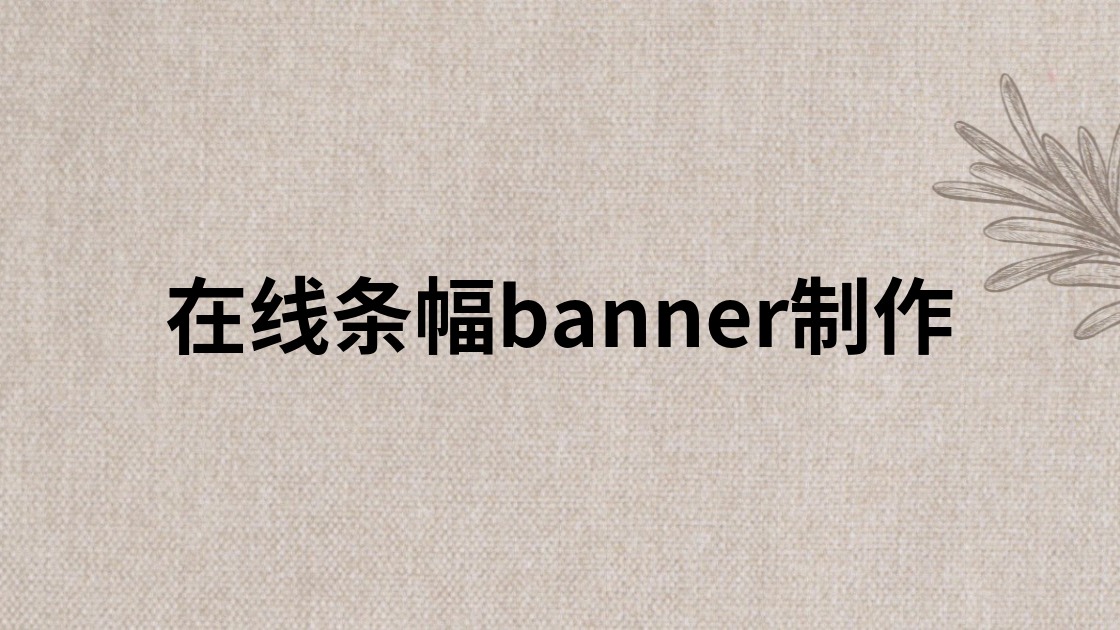 在线条幅banner制作