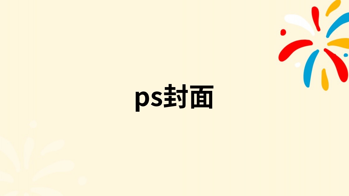ps封面