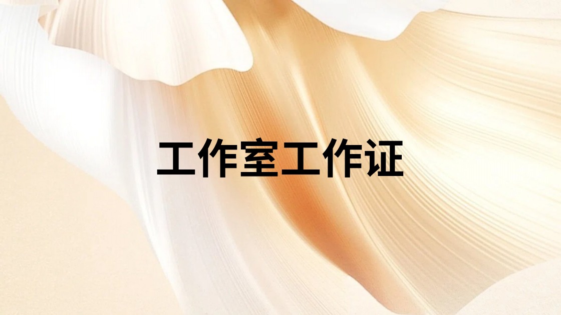 工作室工作证