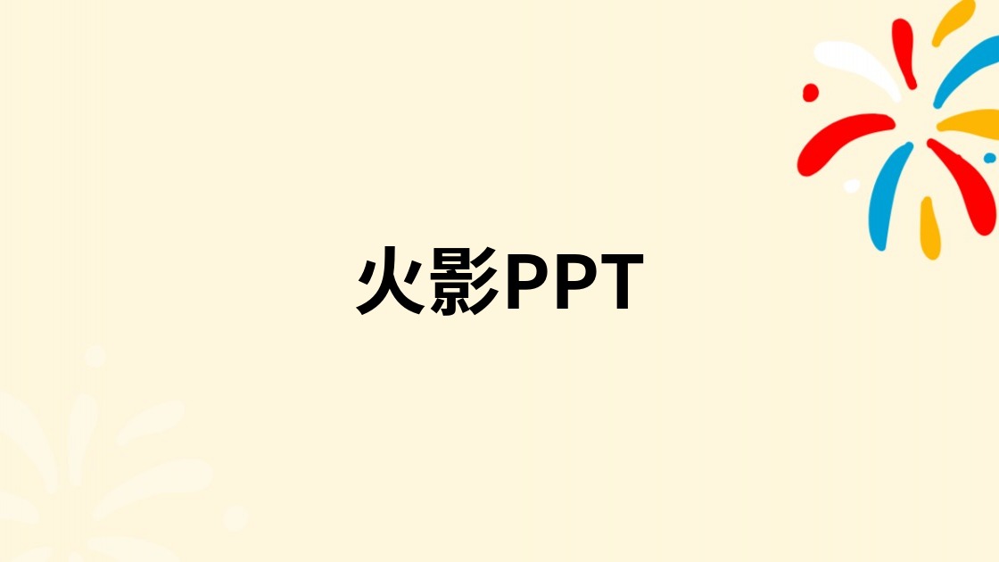 火影PPT