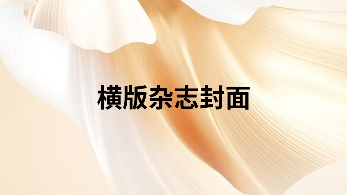 横版杂志封面