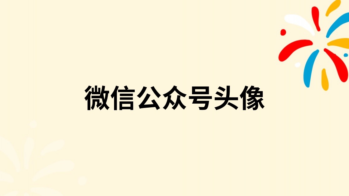 微信公众号头像