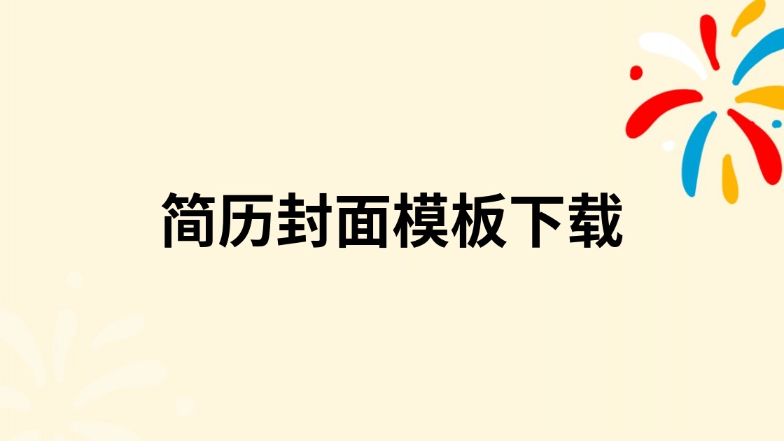 简历封面模板下载