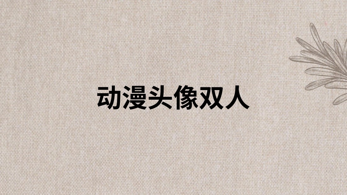 动漫头像双人