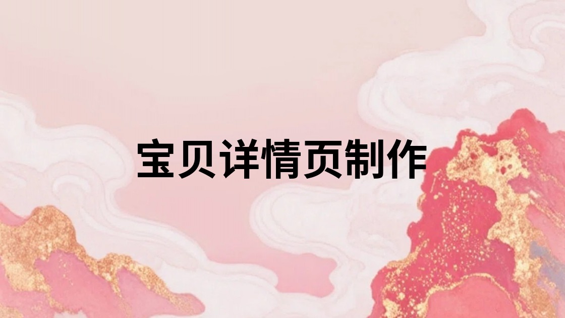 宝贝详情页制作