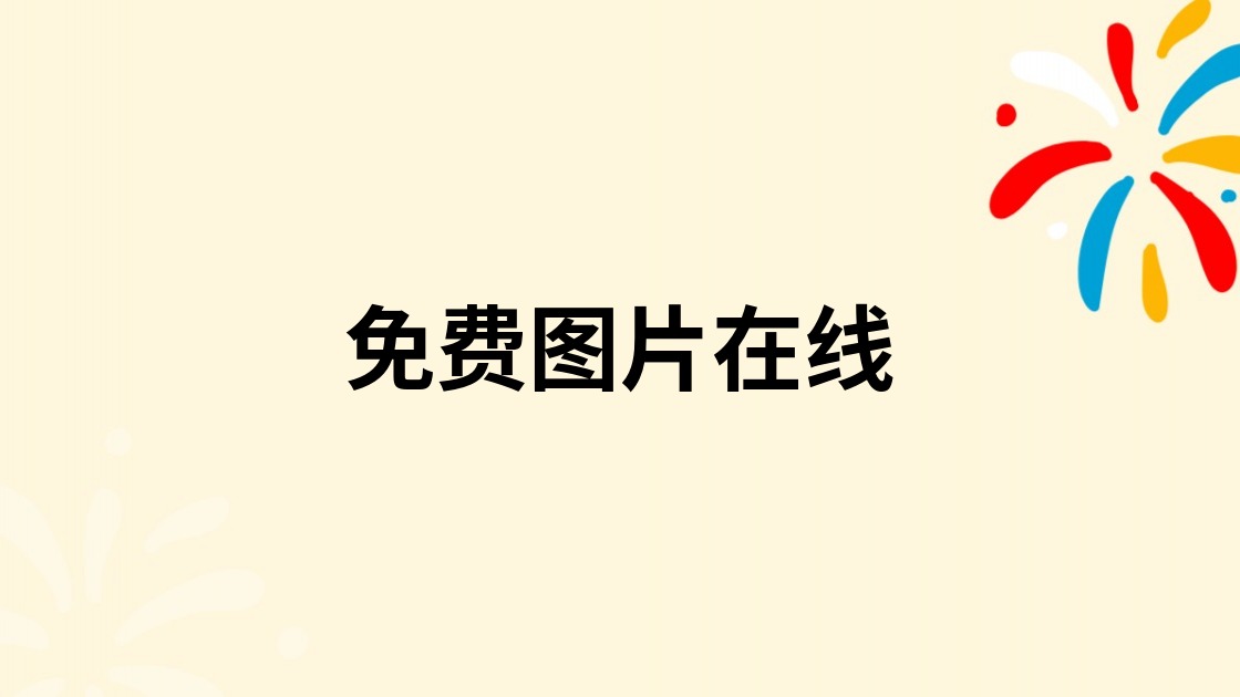 免费图片在线