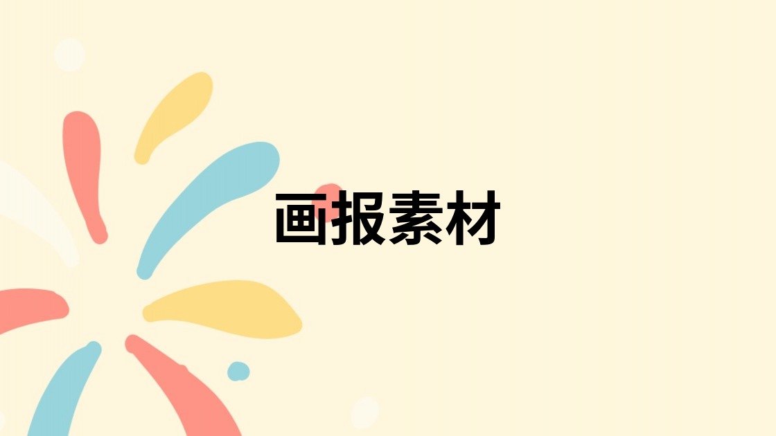 画报素材