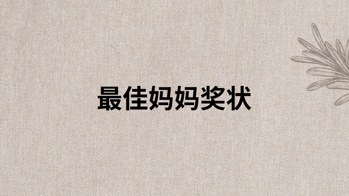 最佳妈妈奖状