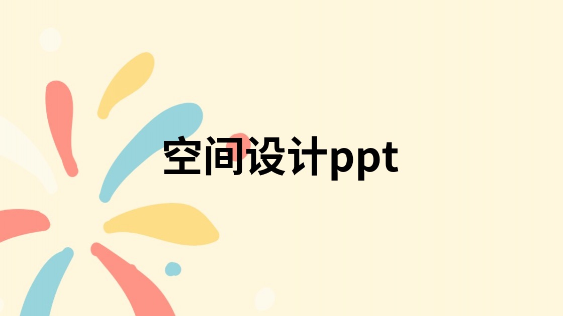 空间设计ppt