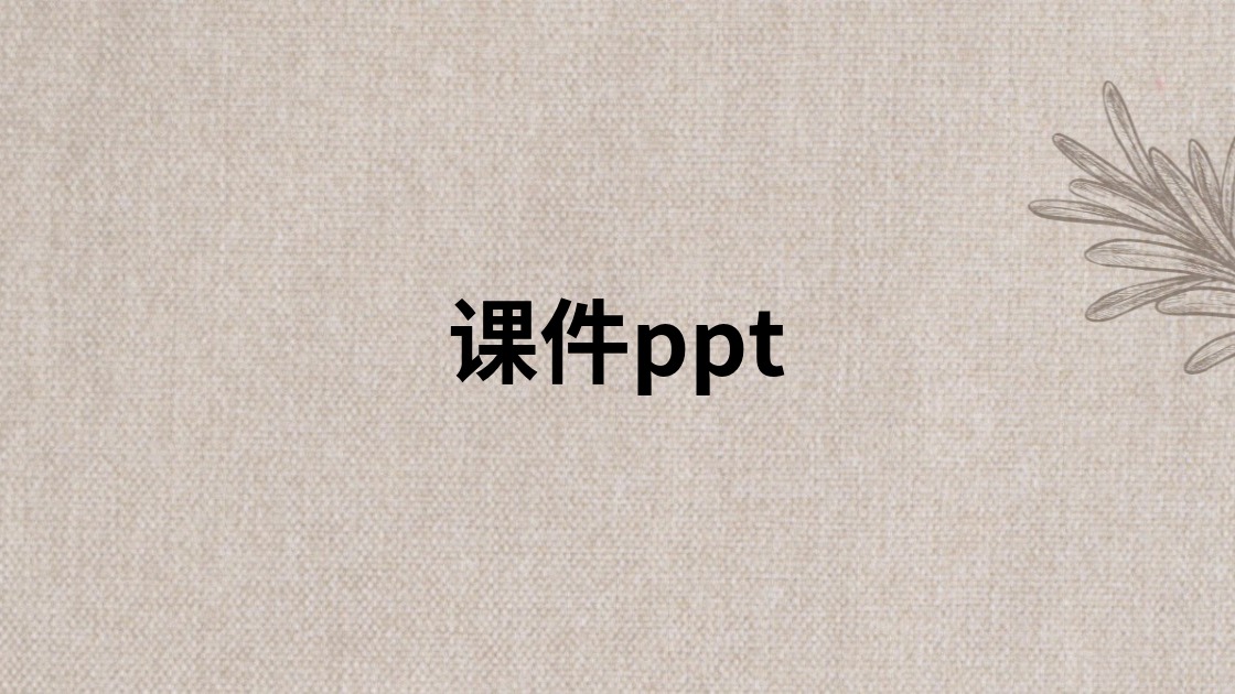 课件ppt