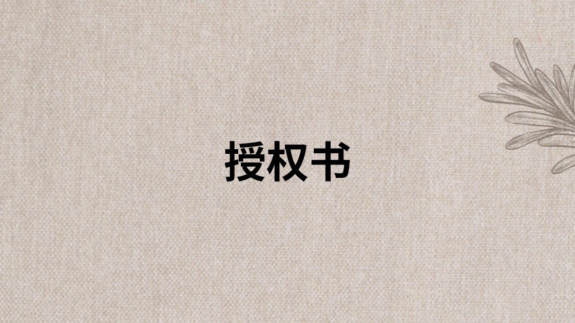 授权书