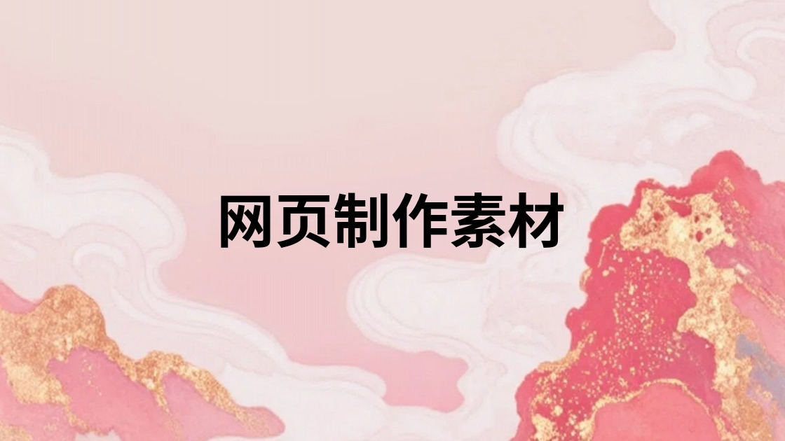 网页制作素材