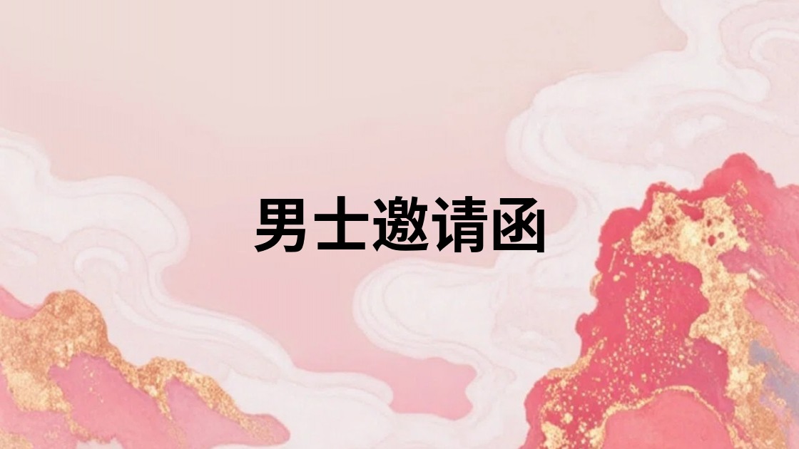 男士邀请函