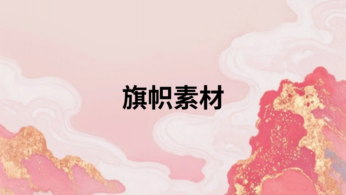 旗帜素材