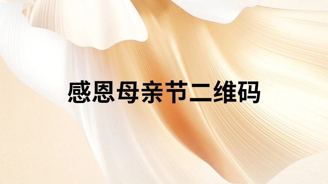 感恩母亲节二维码