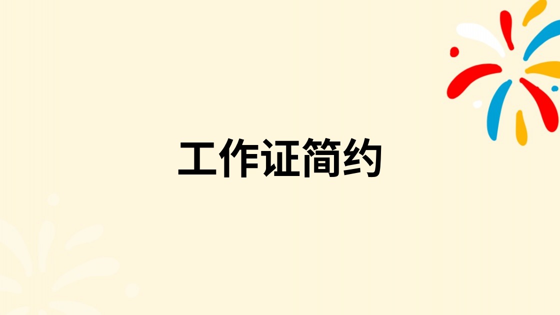 工作证简约