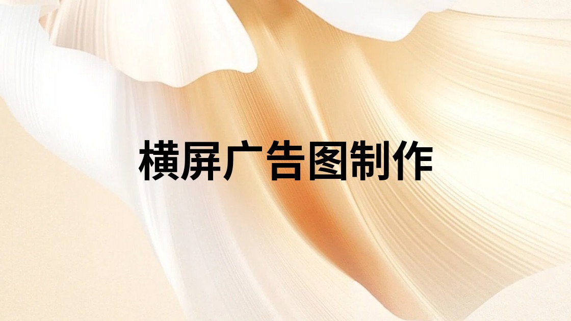 横屏广告图制作