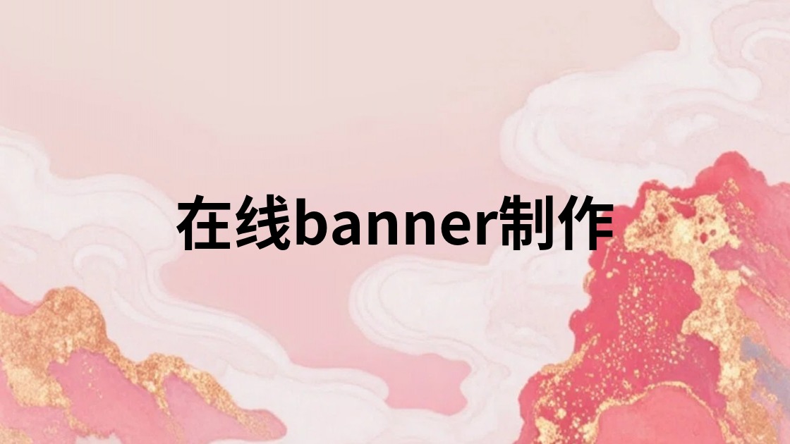 在线banner制作
