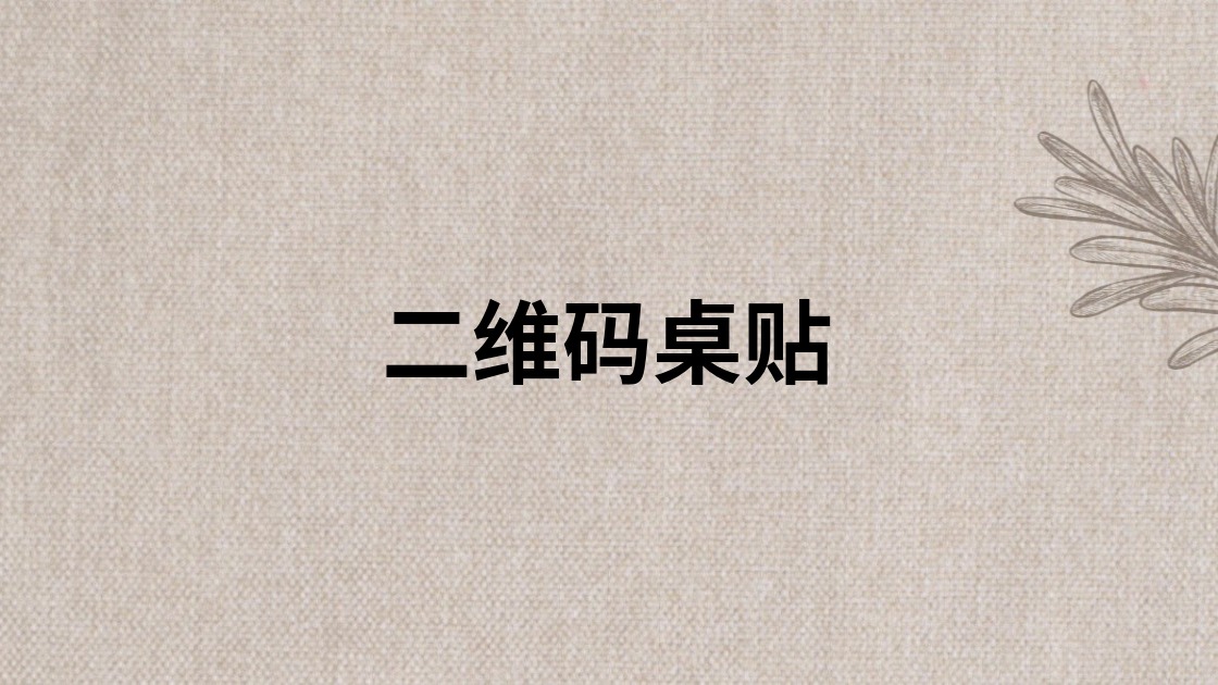 二维码桌贴