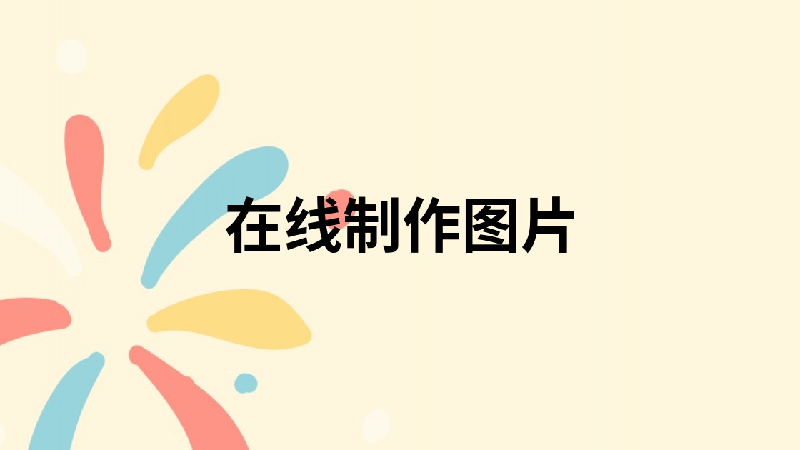 在线制作图片