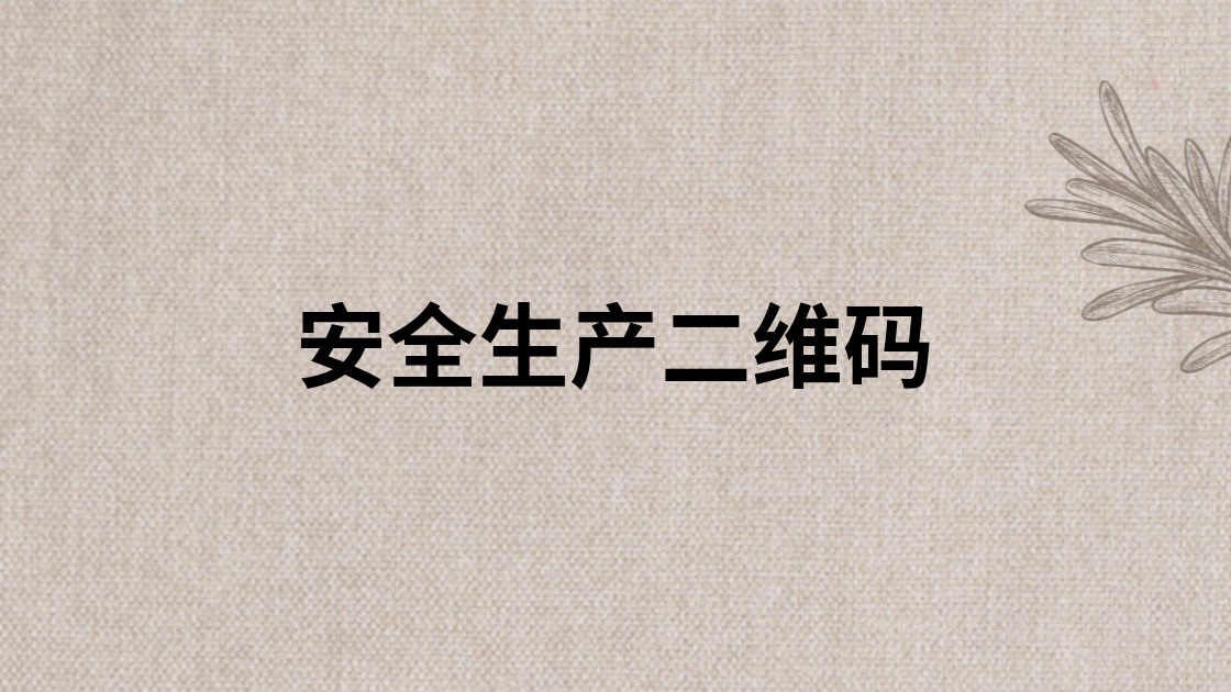 安全生产二维码