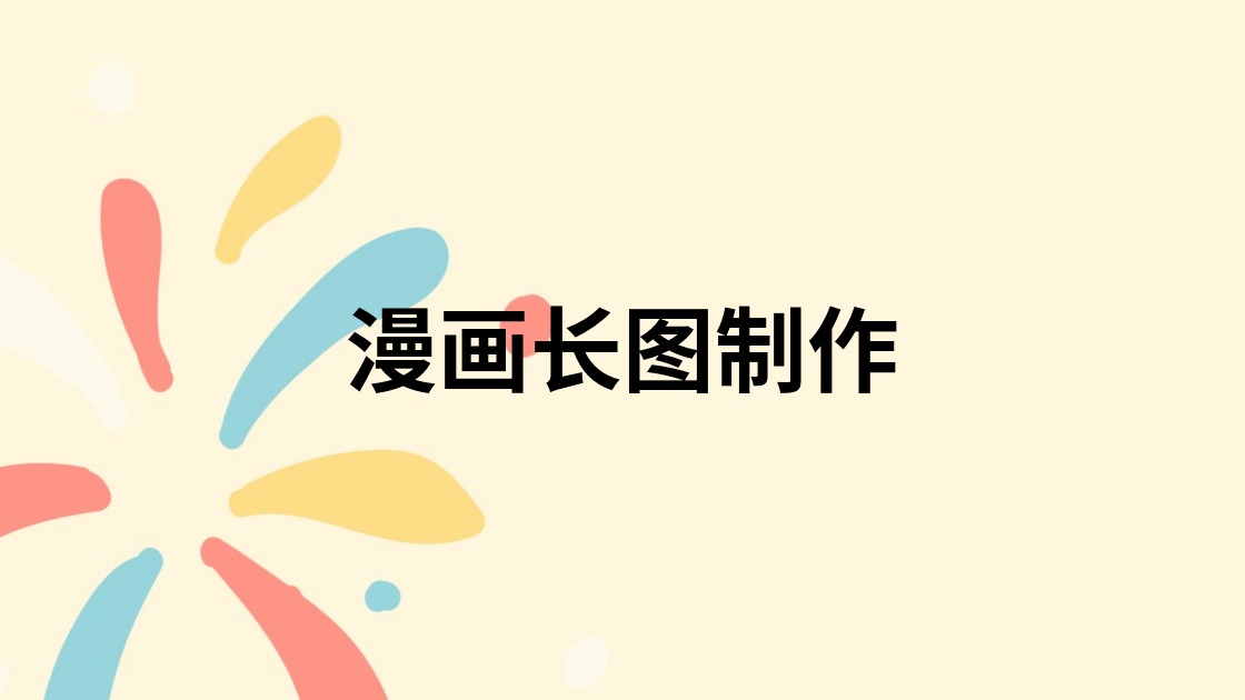 漫画长图制作