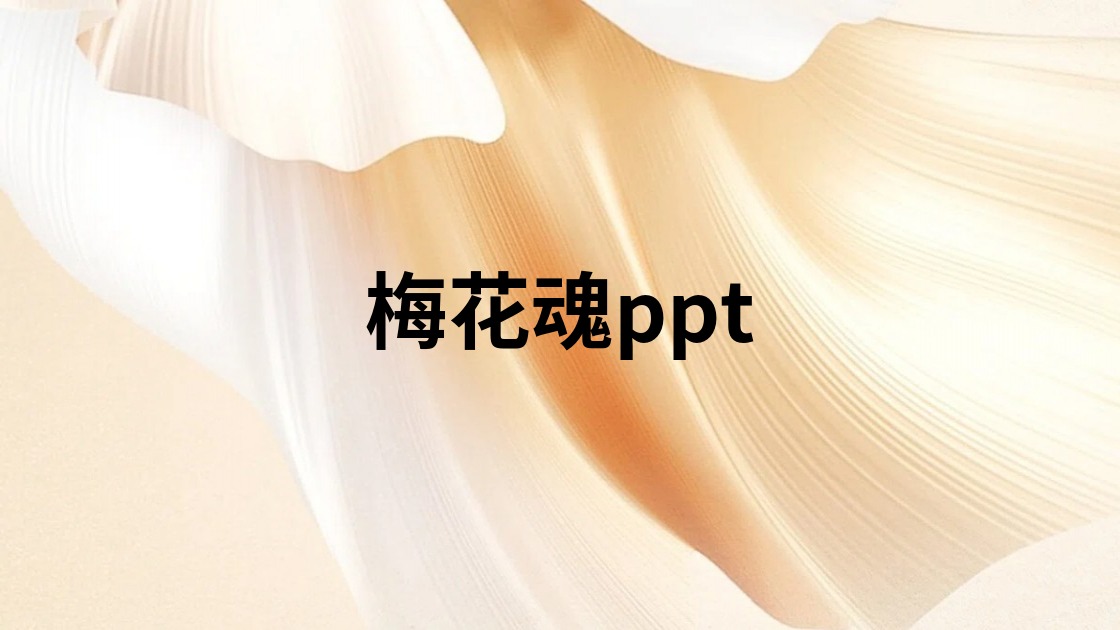 梅花魂ppt