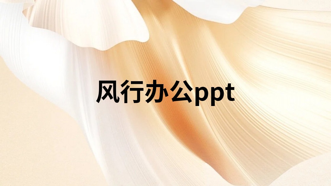 风行办公ppt