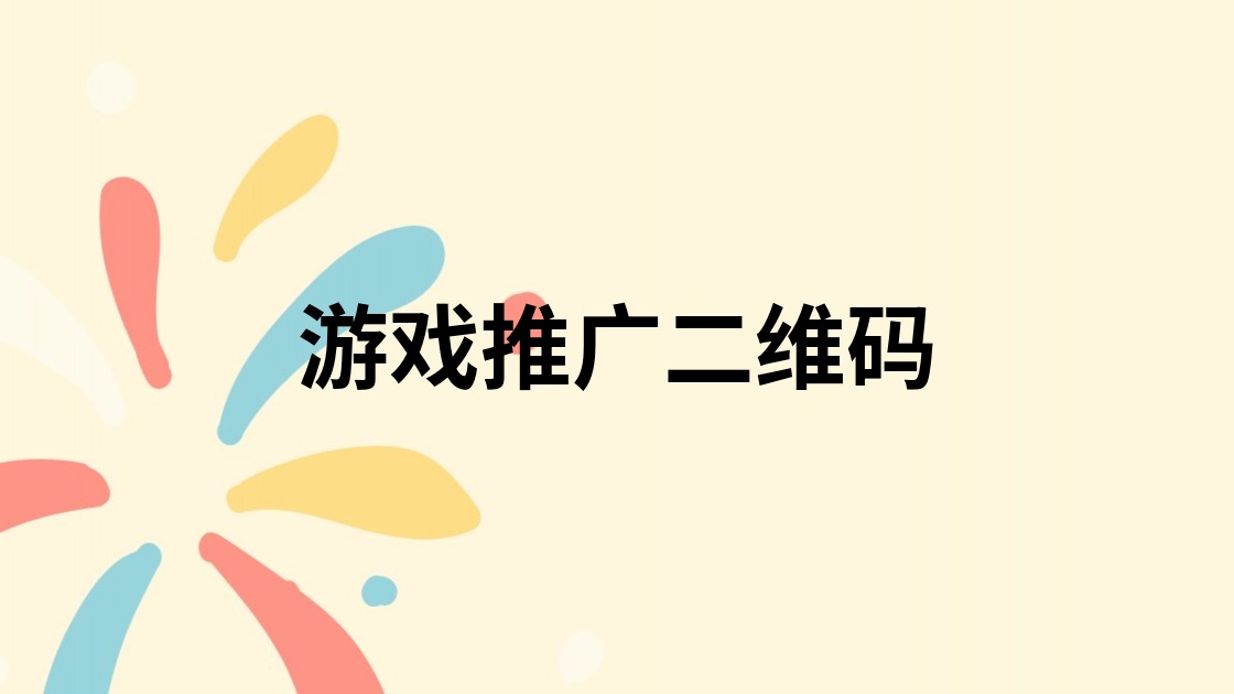 游戏推广二维码