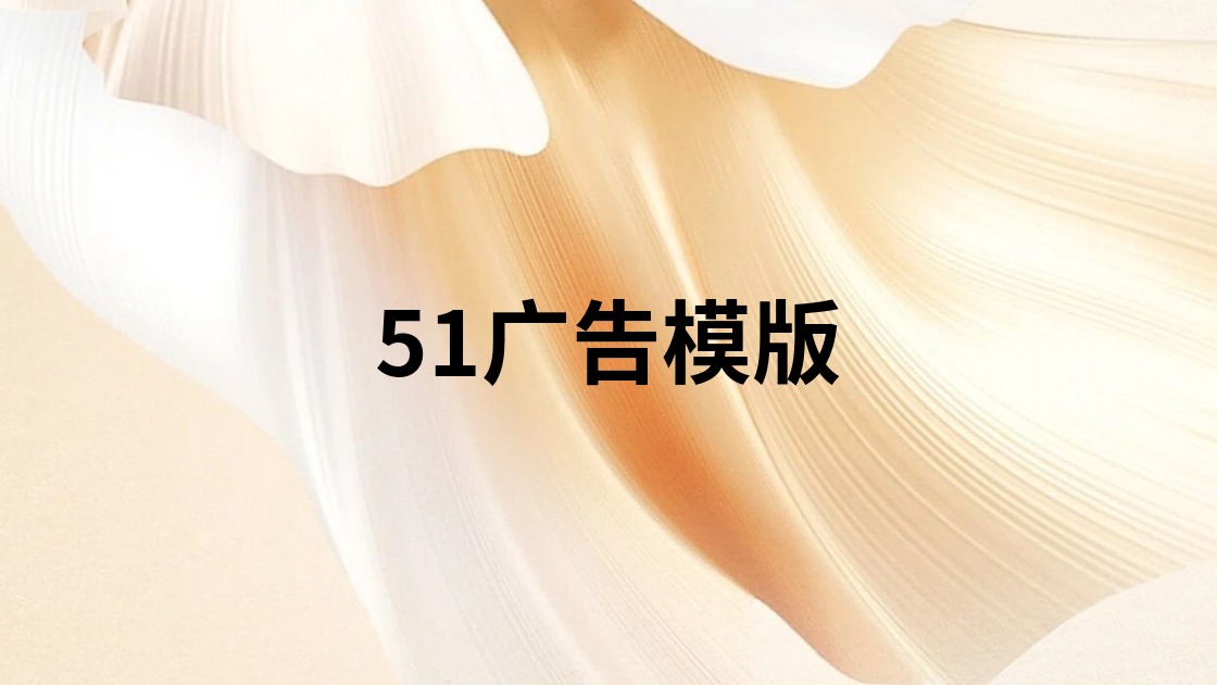 51广告模版