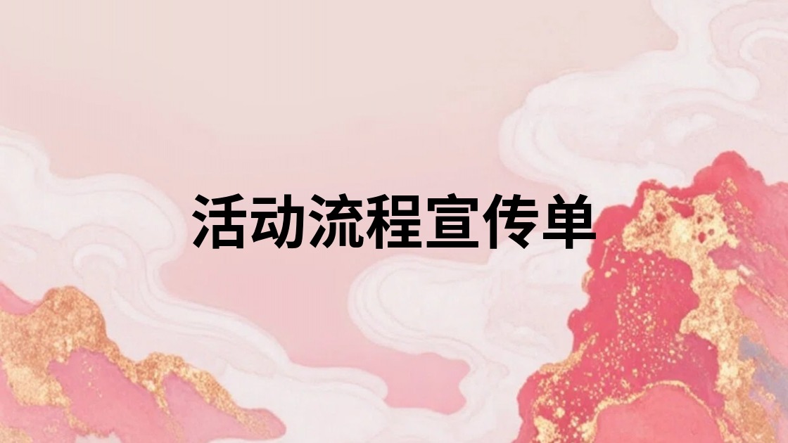 活动流程宣传单
