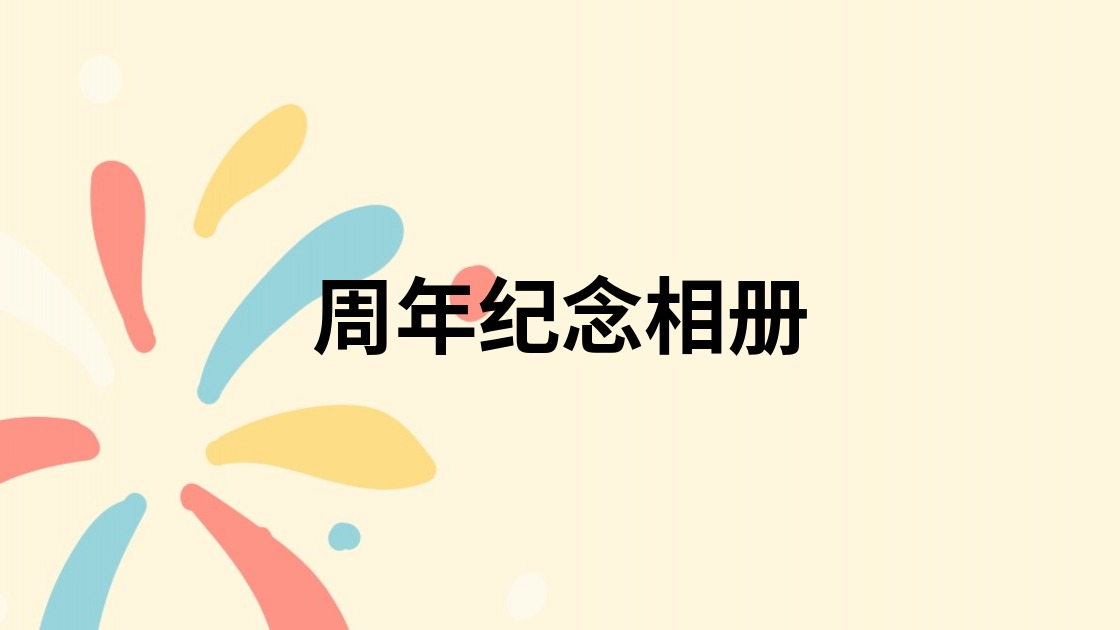 周年纪念相册