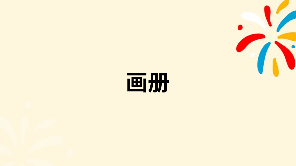 画册