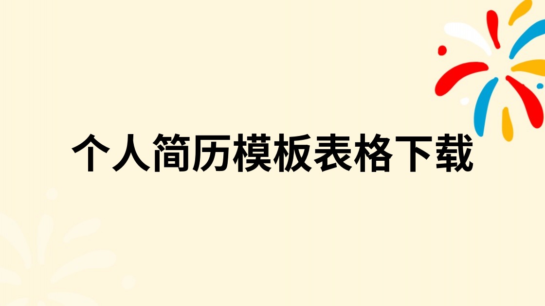 个人简历模板表格下载