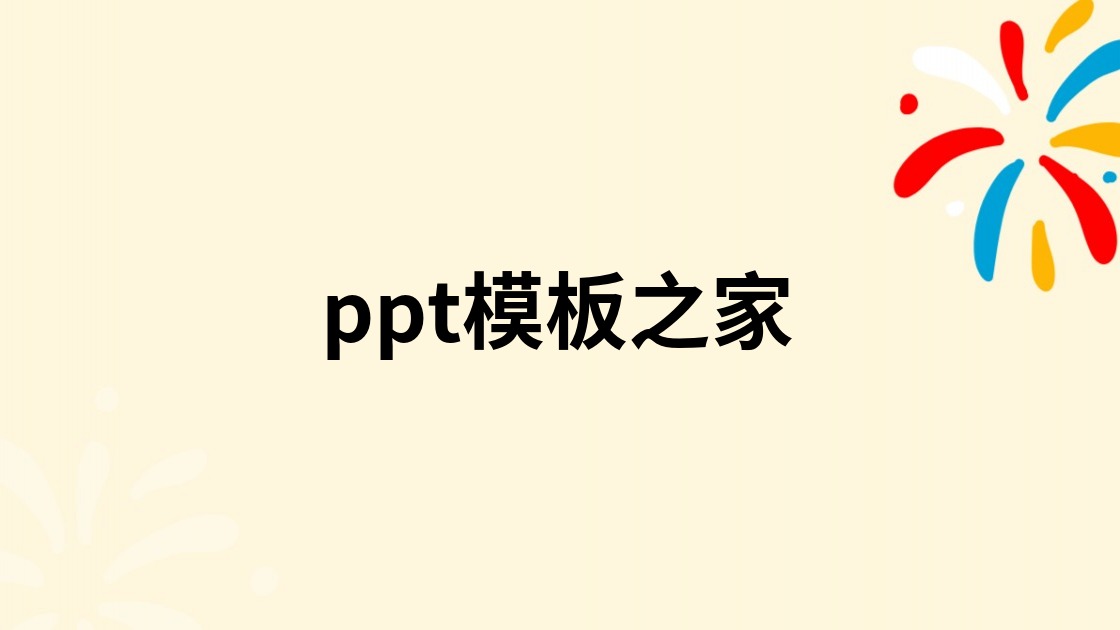 ppt模板之家