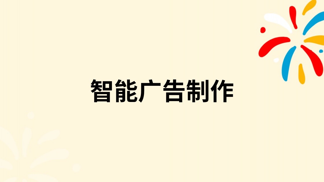 智能广告制作