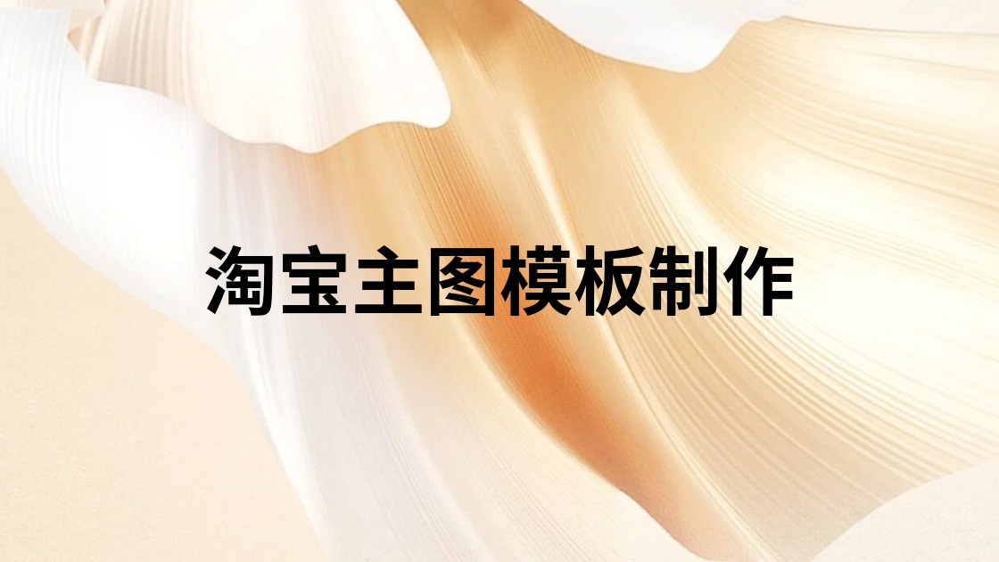 淘宝主图模板制作