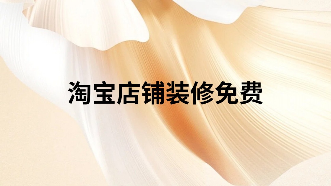 淘宝店铺装修免费