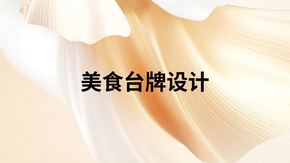 美食台牌设计